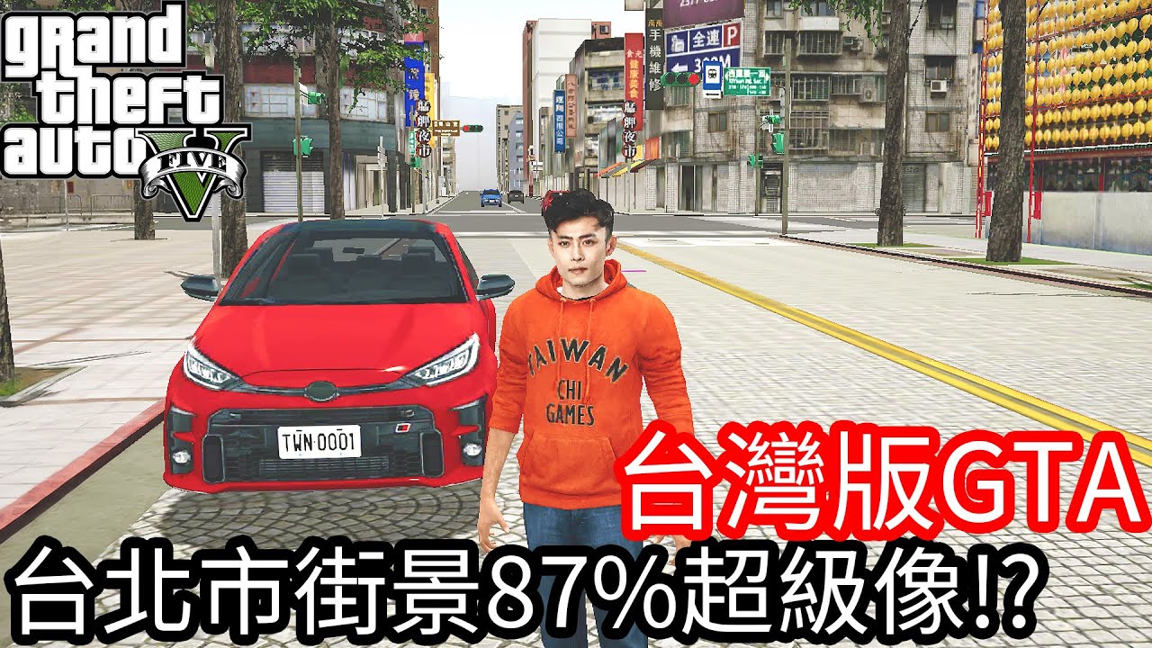【Kim阿金】台灣版GTA 跟台北市的街景87%超級像!?