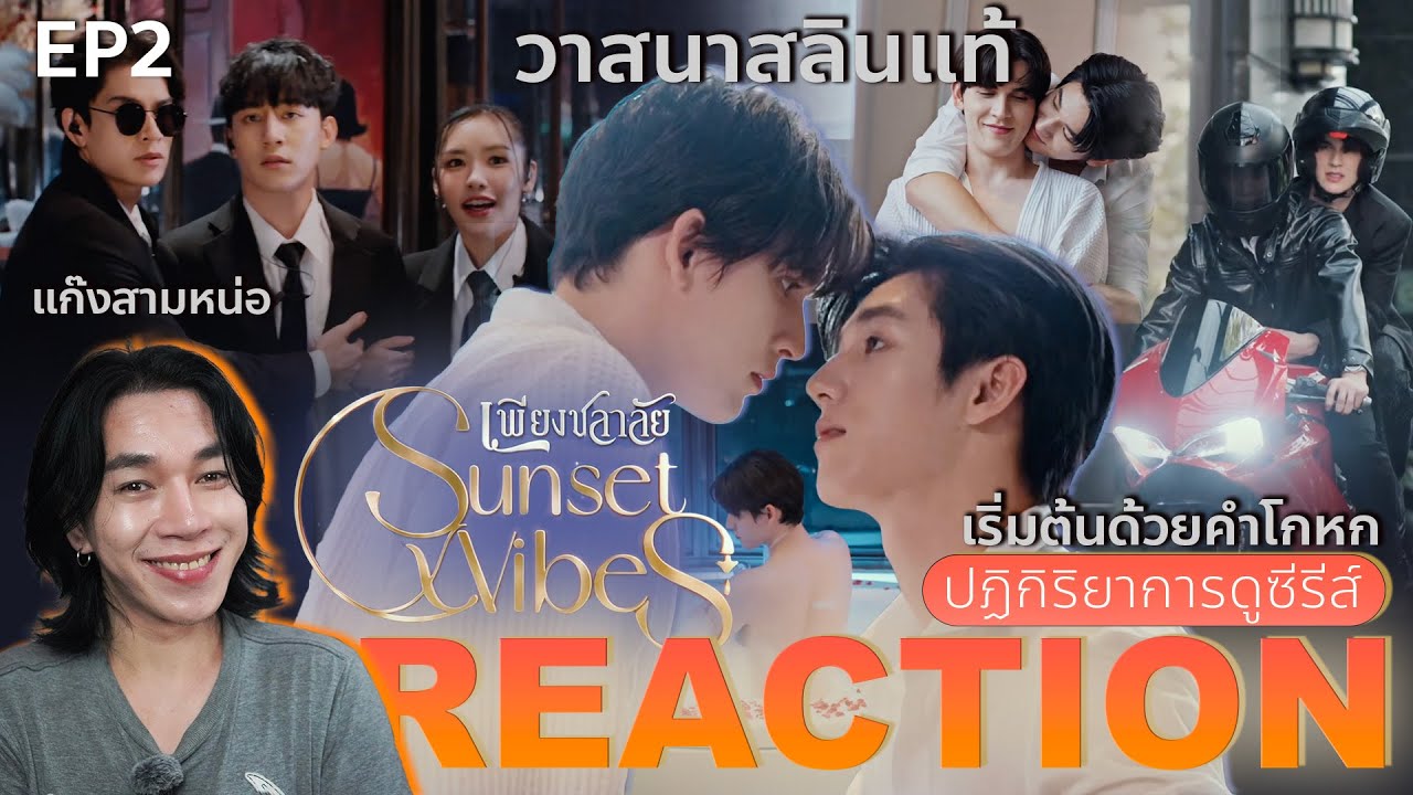REACTION เพียงชลาลัย EP2 : วาสนาสลิลแท้