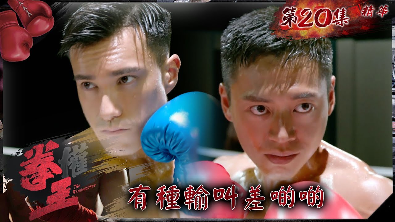拳王｜第20集加長版精華｜有種輸叫差啲啲｜黎耀祥｜張振朗｜朱敏瀚
