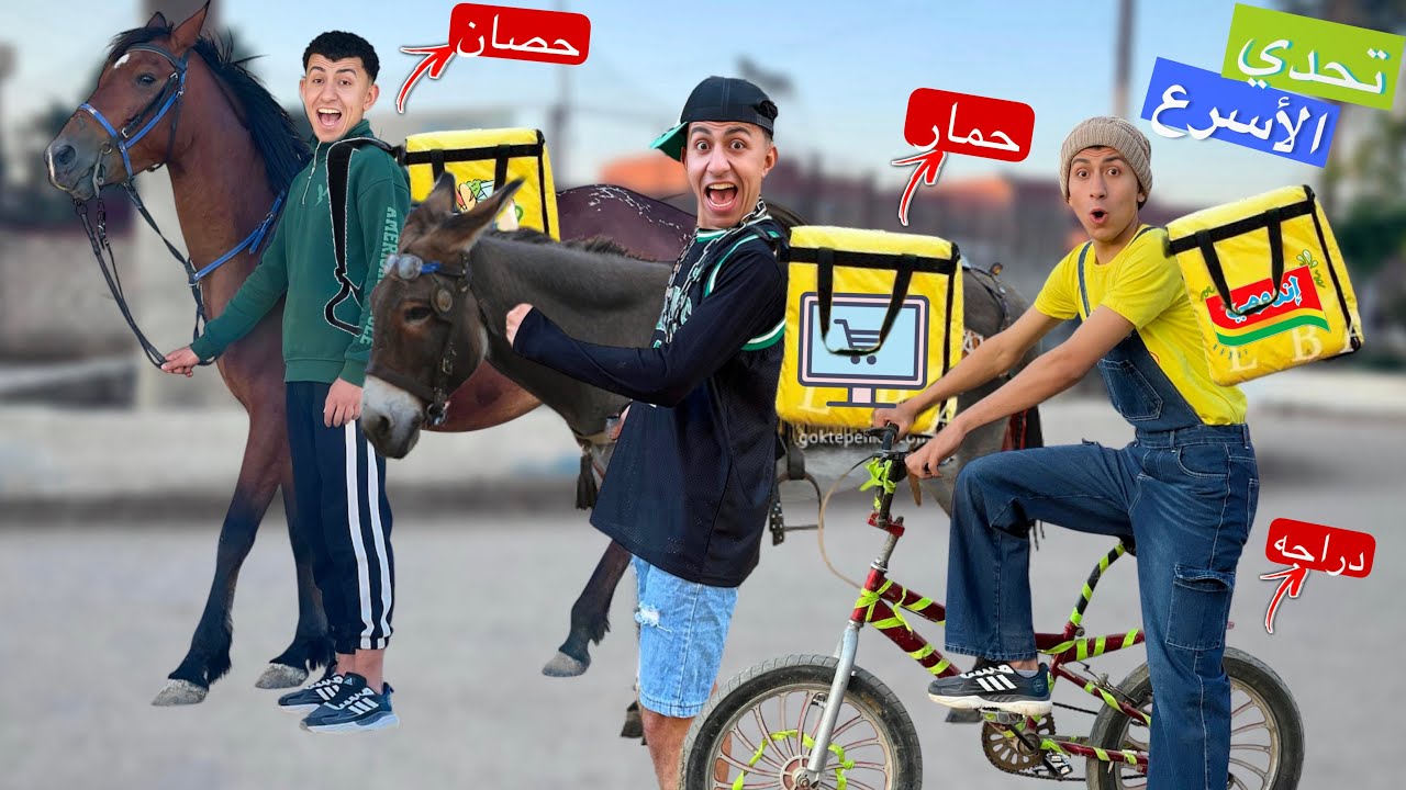 تحدي توصيل الطلبات ‏بثلاث طرق مختلفة 🫏🐎🚲😂 | محمد عماد