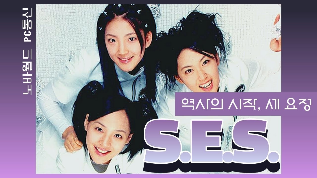 S.E.S.의 역사 (S.E.S. History)