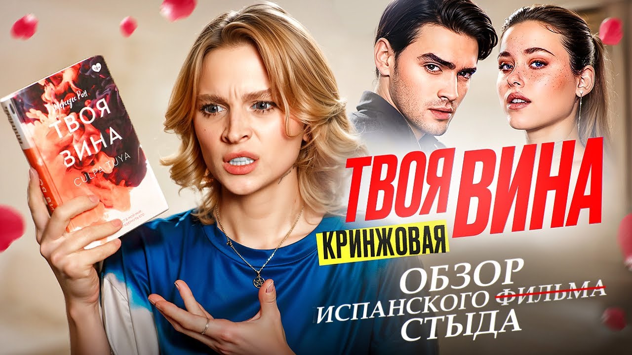 ТВОЯ ВИНА — ОБЗОР ИСПАНСКОГО СТЫДА. (неужели все так плохо?)