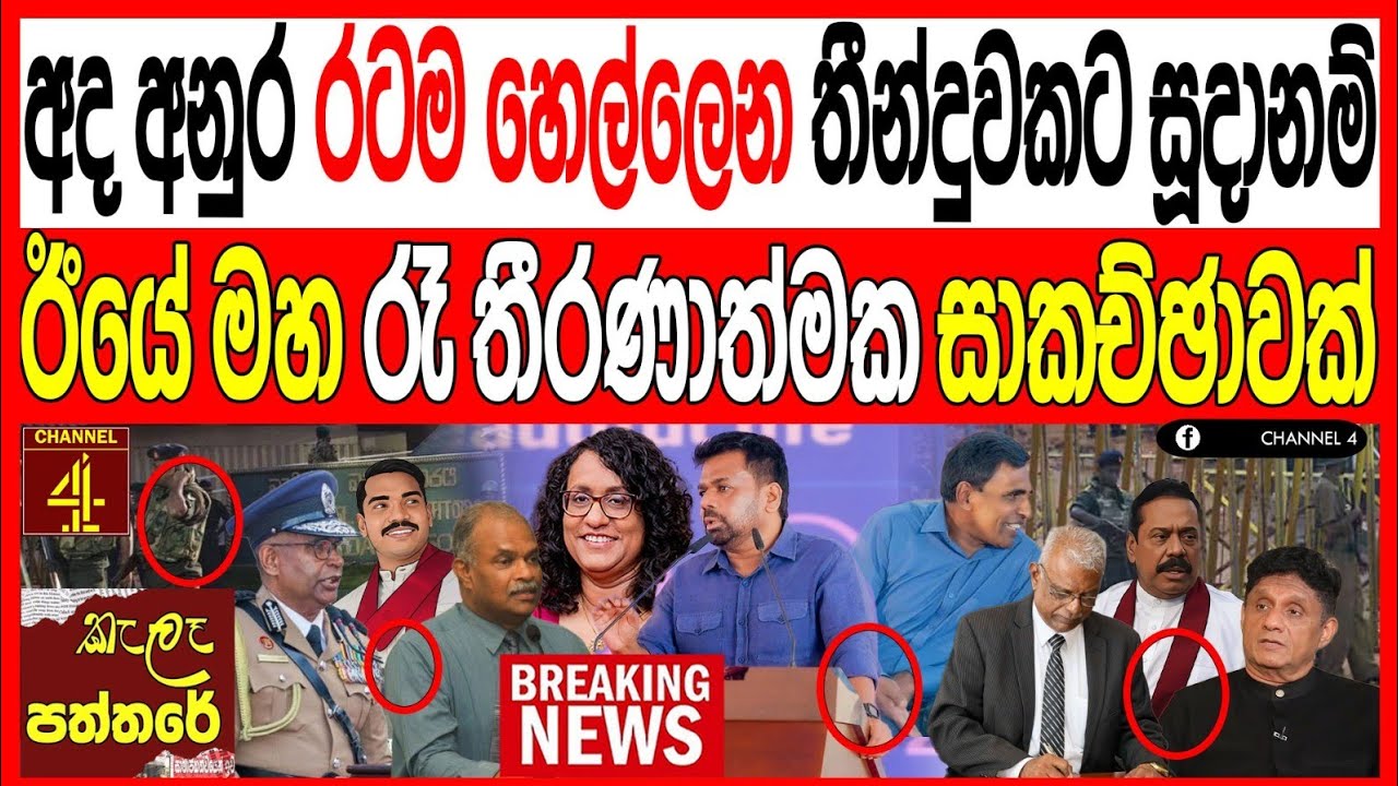 අද අනුර රටම හෙල්ලෙන් තීන්දුවකට සූදානම් ඊයේ මහ රෑ තීරණාත්මක සාකච්ඡාවක් kalapaththare/කැලෑ පත්තරේ