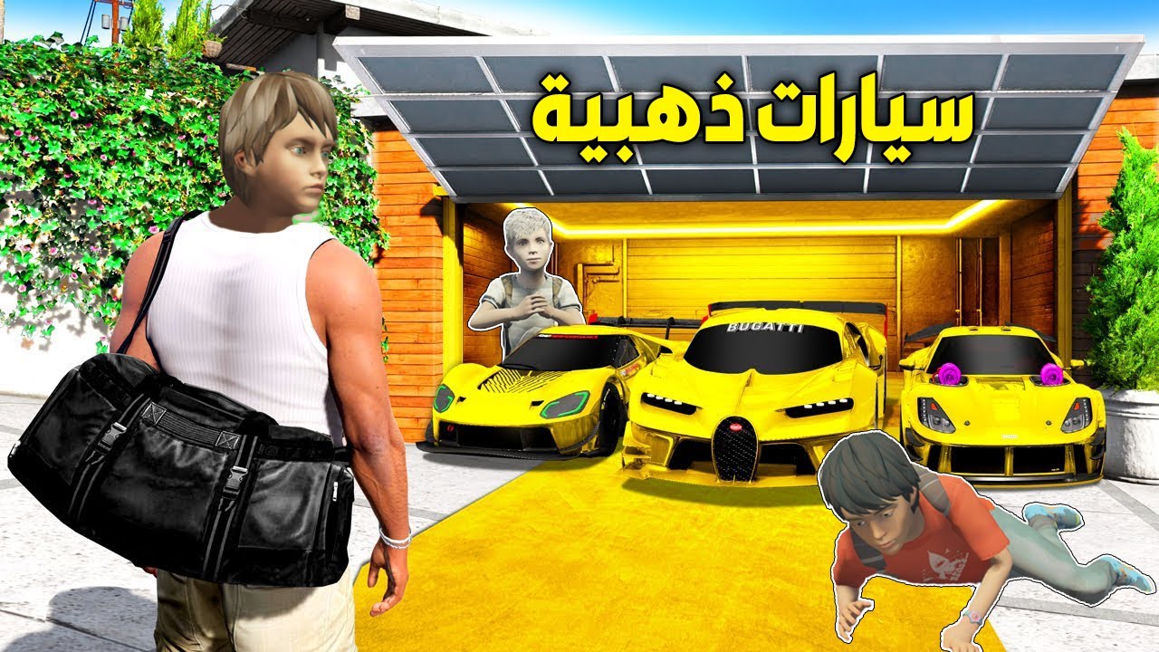 فلم قراند : كراج سيارات حمود وعبود الذهب الاقوى !!؟ 🔥😱
