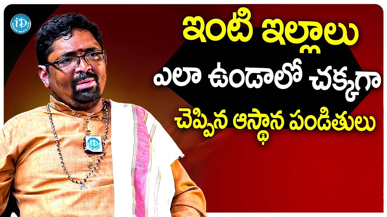 ఇంటి ఇల్లాలు ఎలా ఉండాలో చక్కగా చెప్పిన ఆస్థాన పండితులు? | Dr Meduri Suryanarayana Abt Women | iDream