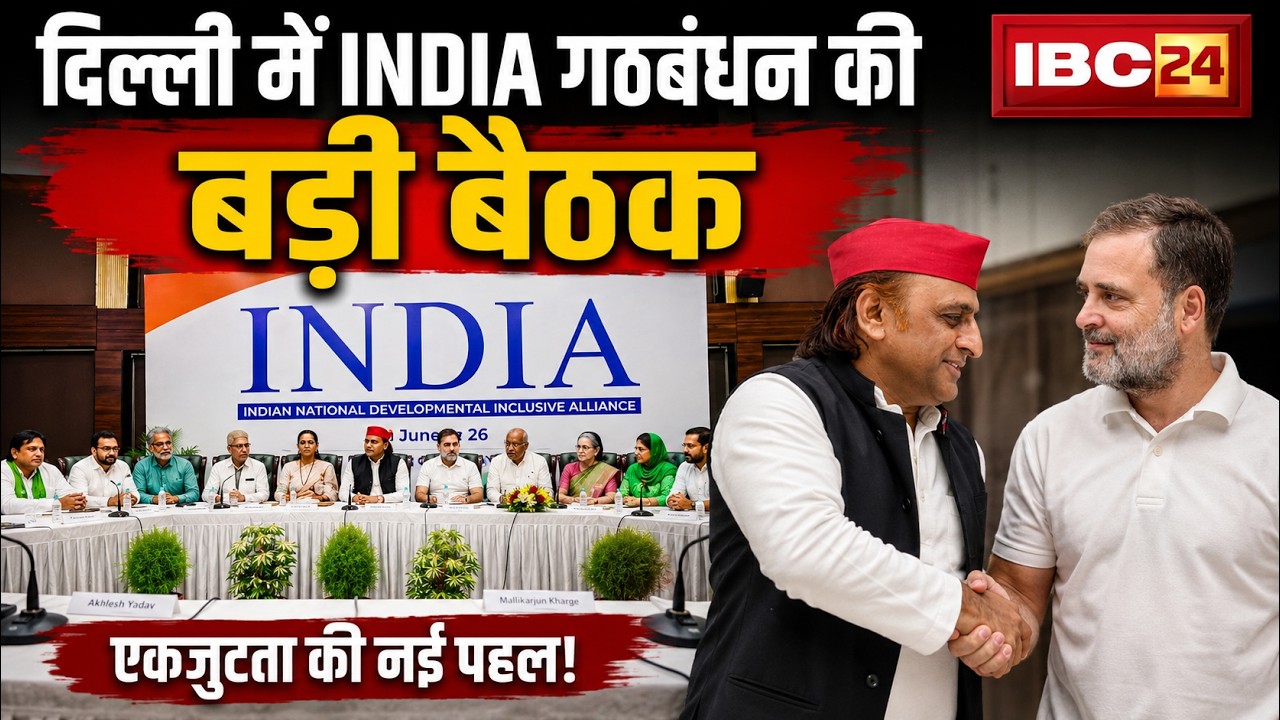 India Alliance Meeting: The India Alliance met in Delhi. Opposition parties discussed coordination.