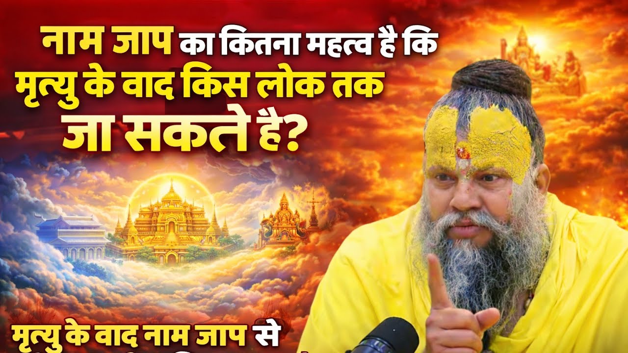 नाम जाप का कितना महत्व है कि मृत्यु के बाद किस लोक तक जा सकते हैं!