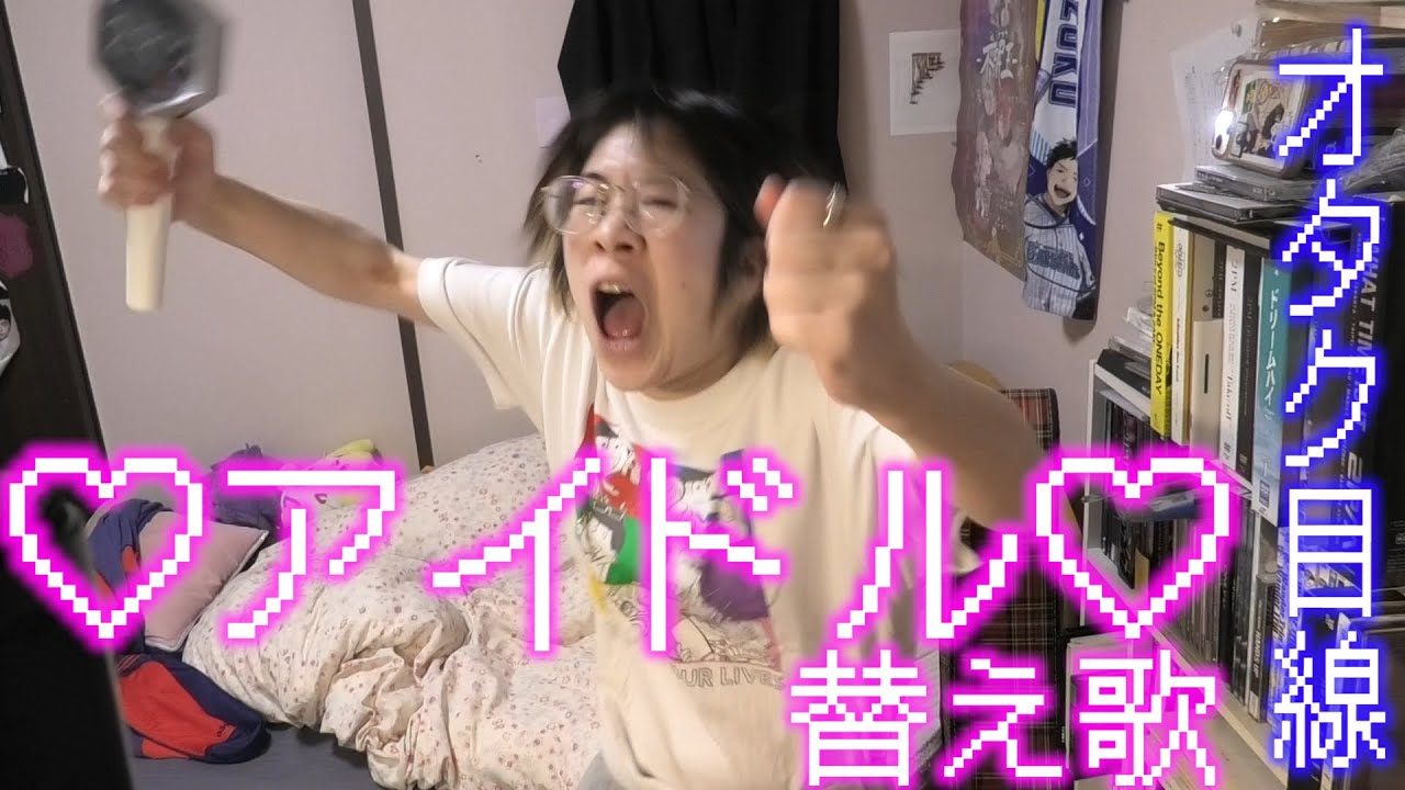 YOASOBIのアイドルをオタク目線で替え歌してみた