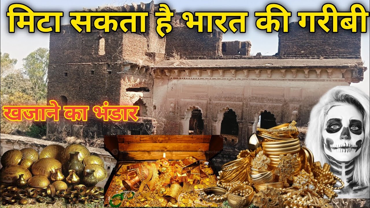 400 वर्ष पुराना रहस्यमई बादल महल आज भी रखा है सोना चांदी बादल महल मिटा सकता है भारत की गरीबी रहस्य। 