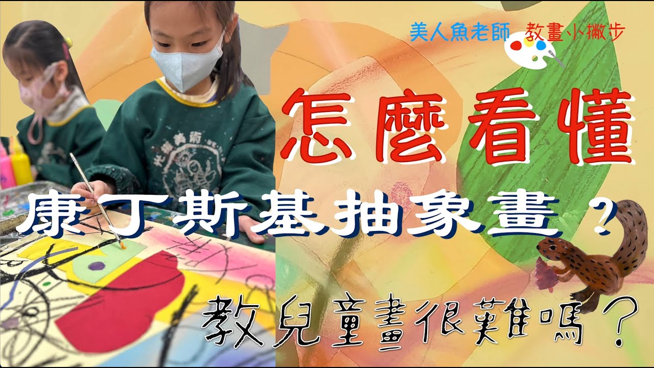 { 教兒童畫很難嗎？} 教學小撇步 -- 怎麼看懂康丁斯基抽象畫？？