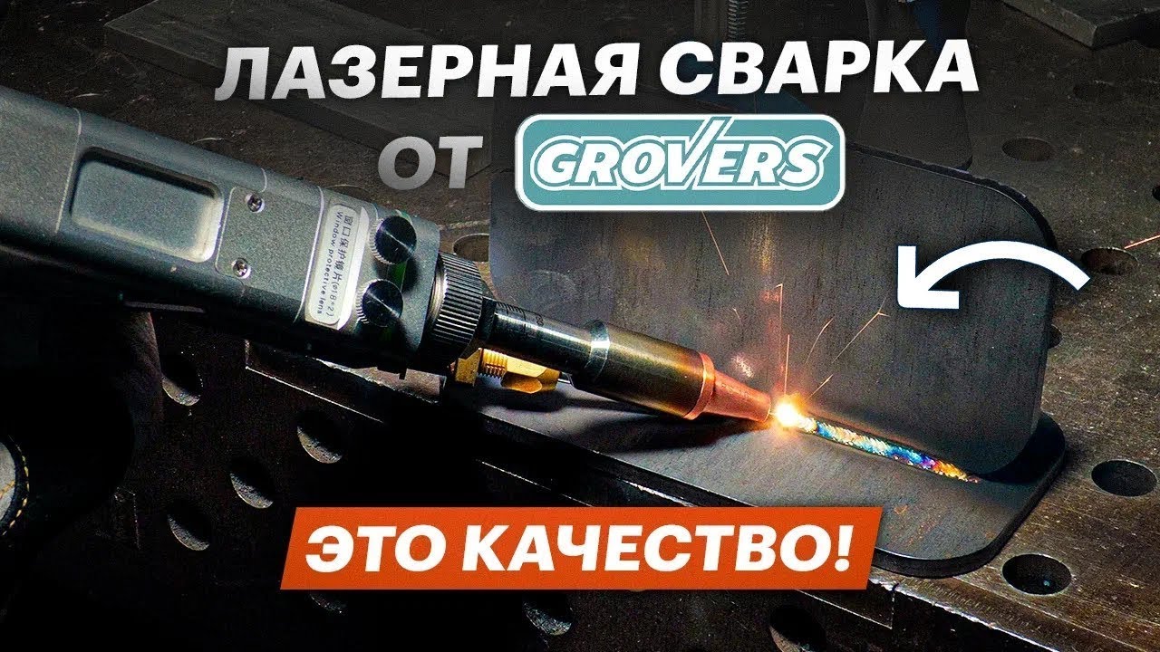 Лазерная сварка, резка GROVERS LASER MAX-1500W от розетки 220В