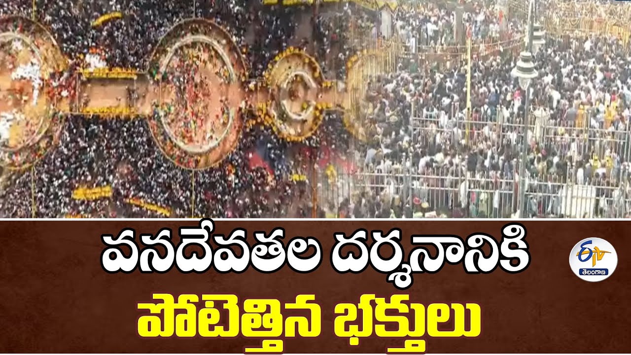 Medaram Maha Jathara  | Devotees Flock for Darshan |  మేడారం మహాజాతరకు పోటెత్తిన భక్తజనం