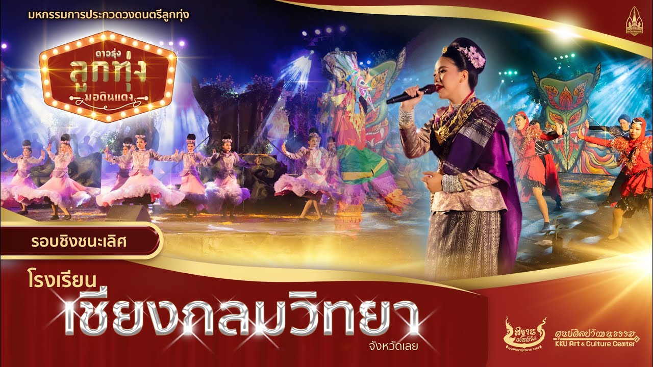 โรงเรียนเชียงกลมวิทยา จังหวัดเลย - ดาวรุ่งลูกทุ่งมอดินแดง ครั้งที่ 6