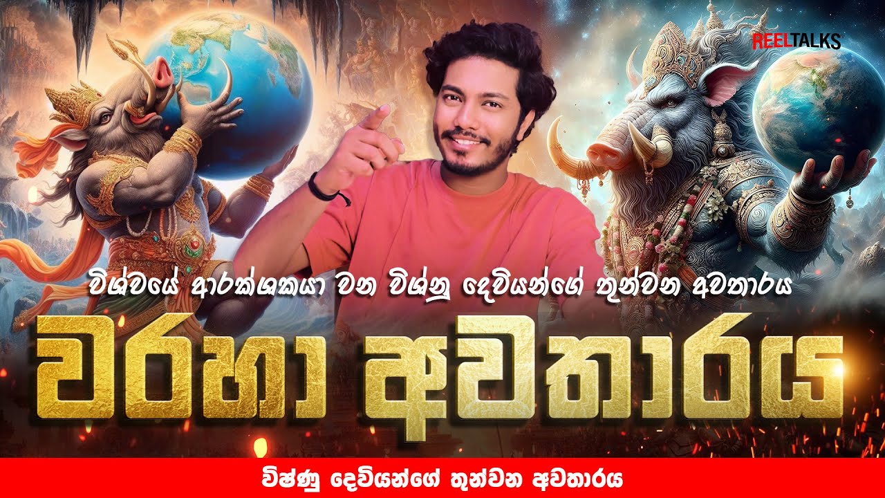 දරුණු හිරන්&zwj;යාක්ශක යක්ශයා විනාශ කල විශ්නු දෙවියන්ගේ වරහා අවතාරය | Story of VARAHA AVARAT