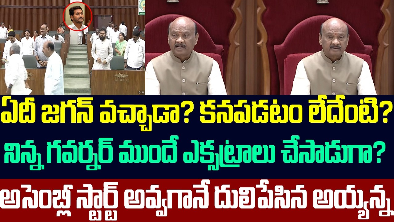ఏదీ జగన్ వచ్చాడా? కనపడటం లేదేంటి?అసెంబ్లీ స్టార్ట్ అవ్వగానే దులిపేసిన అయ్యన్న | Ap Assembly Live