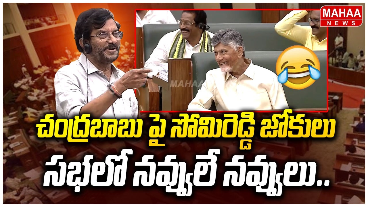 చంద్రబాబు పై సోమిరెడ్డి జోకులు ..సభలో నవ్వులే నవ్వులు | Somireddy Funny Speech On CM Chandrababu