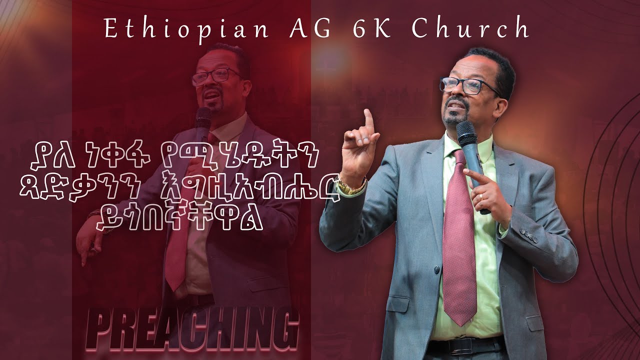 ያለ ነቀፋ የሚሄዱትን ጻድቃንን እግዚአብሔር ይጎበኛቸዋል  | ሐዋሪያ መርጋ አብዲሣ @EthiopianAGChurch