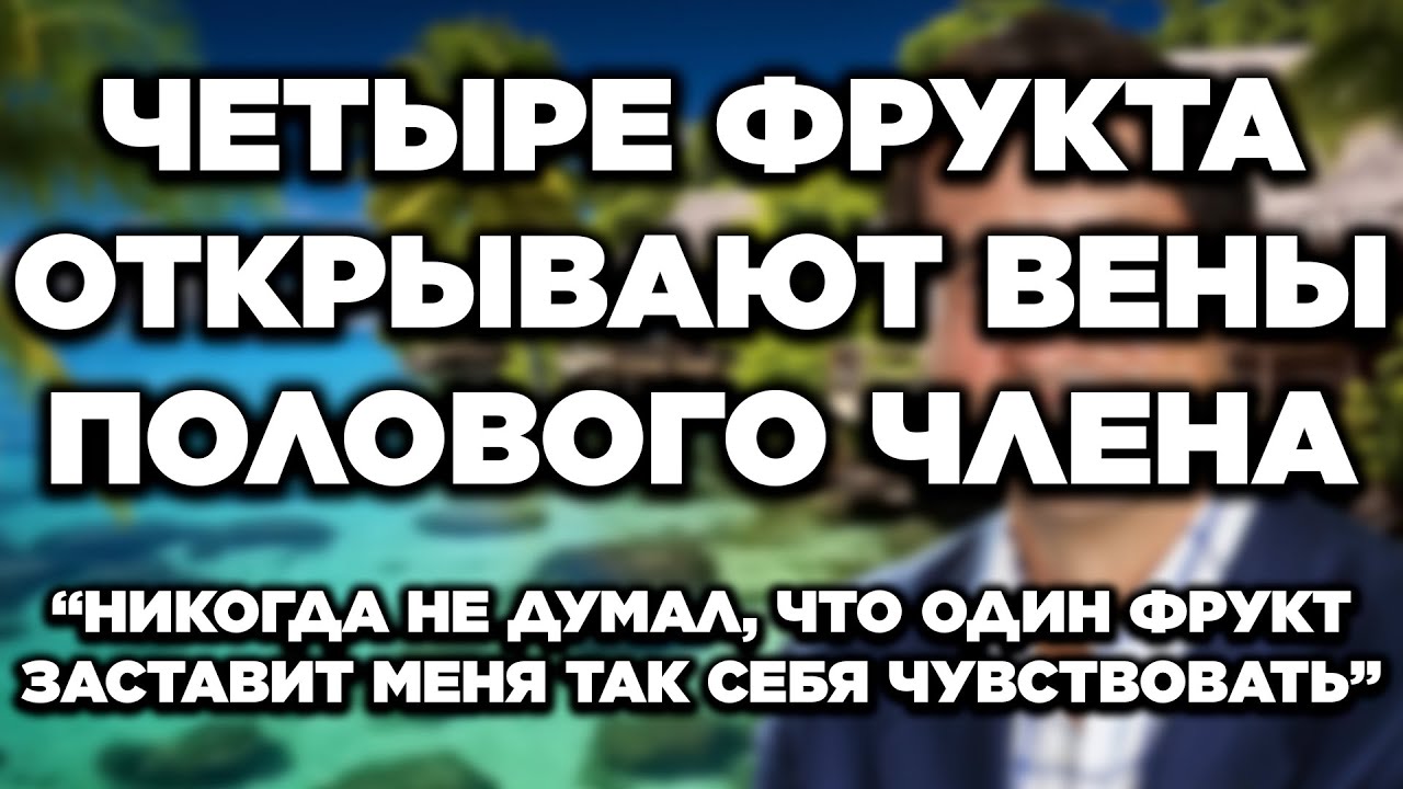 Эти 4 ФРУКТА улучшают кровообращение и интимную жизнь после 60