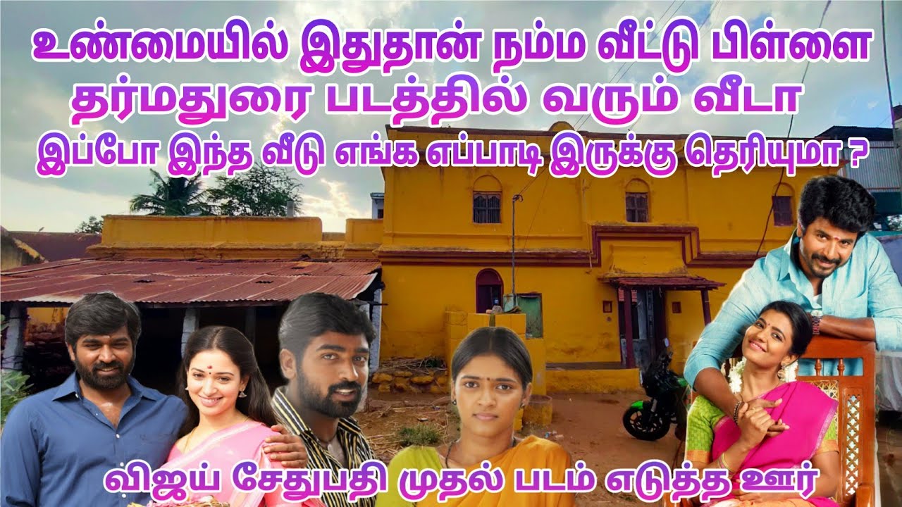 நம்ம வீட்டு பிள்ளை மற்றும் தர்மதுரை படத்தில் வரும் வீடு எங்க இருக்கு தெரியுமா ? | Dream2Way