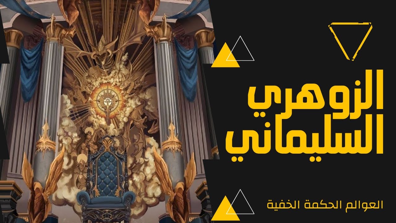 عالم الزوهري | شكون هو الزوهري السليماني و علامات الزوهري السليماني | العوالم الحكمة الخفية