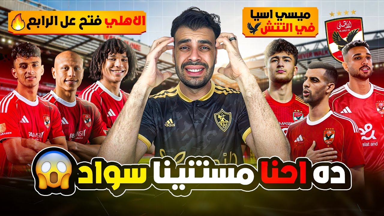 الأهلي خرب الدنيا في يوم واحد ولسه المهاجم في الطريق 😱 ميسي آسيا وصل الأهلي 🦅 وائل جمعة جديد ف التتش