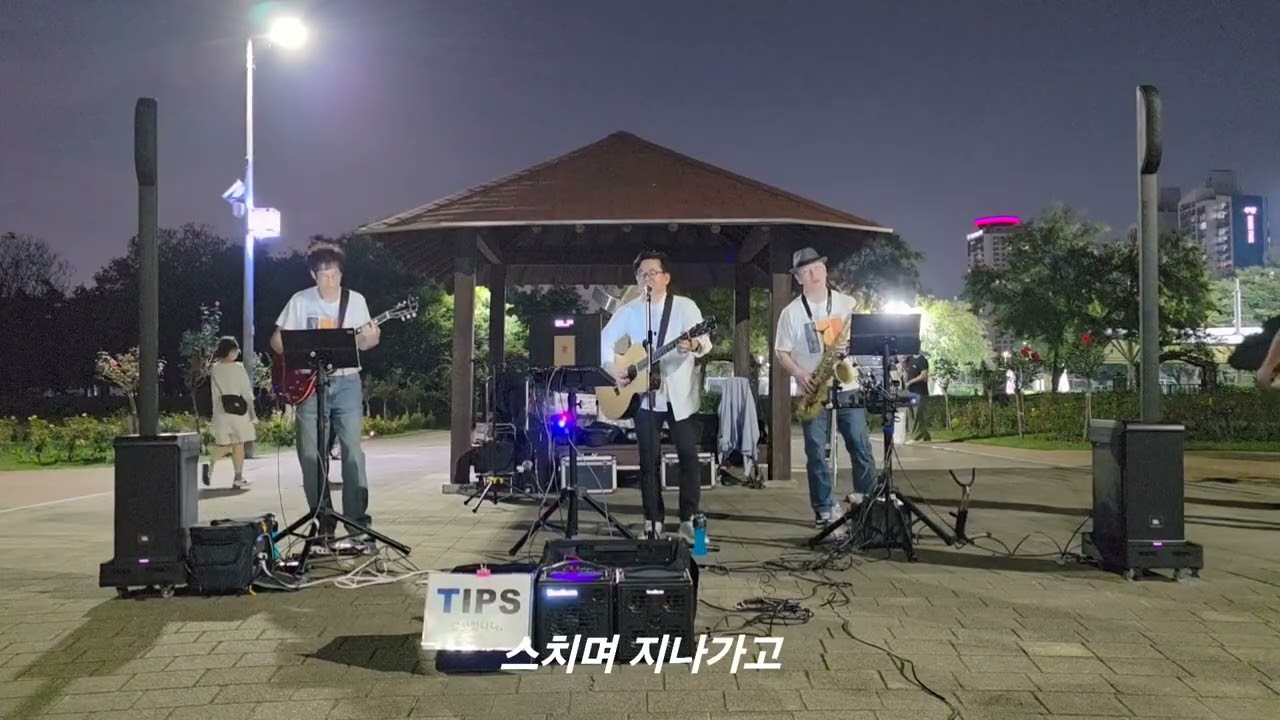 너무아픈사랑은사랑이아니었음을(김광석)_2025년 9월27일 뚝섬 한강 장미공원 버스킹