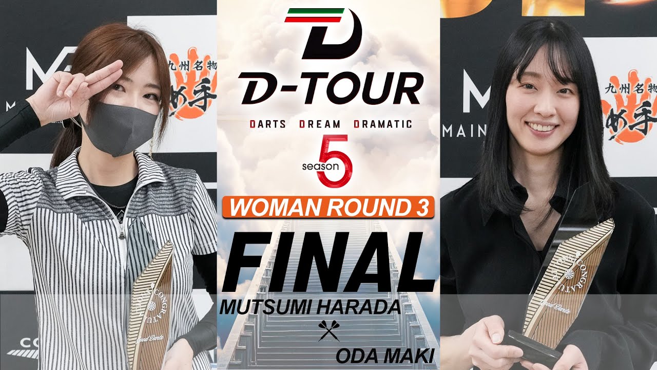 【D-TOUR season5 WOMAN 九州・山口 第三戦 】ハラダ ムツミ  vs  オダ マキ【決勝戦】