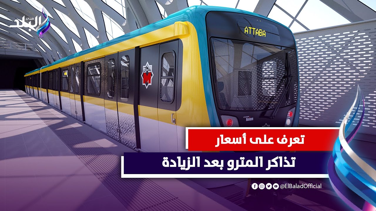 زيادة أسعار تذاكر المترو .. إضافة تذكرة جديدة بـ١٥ جنيه