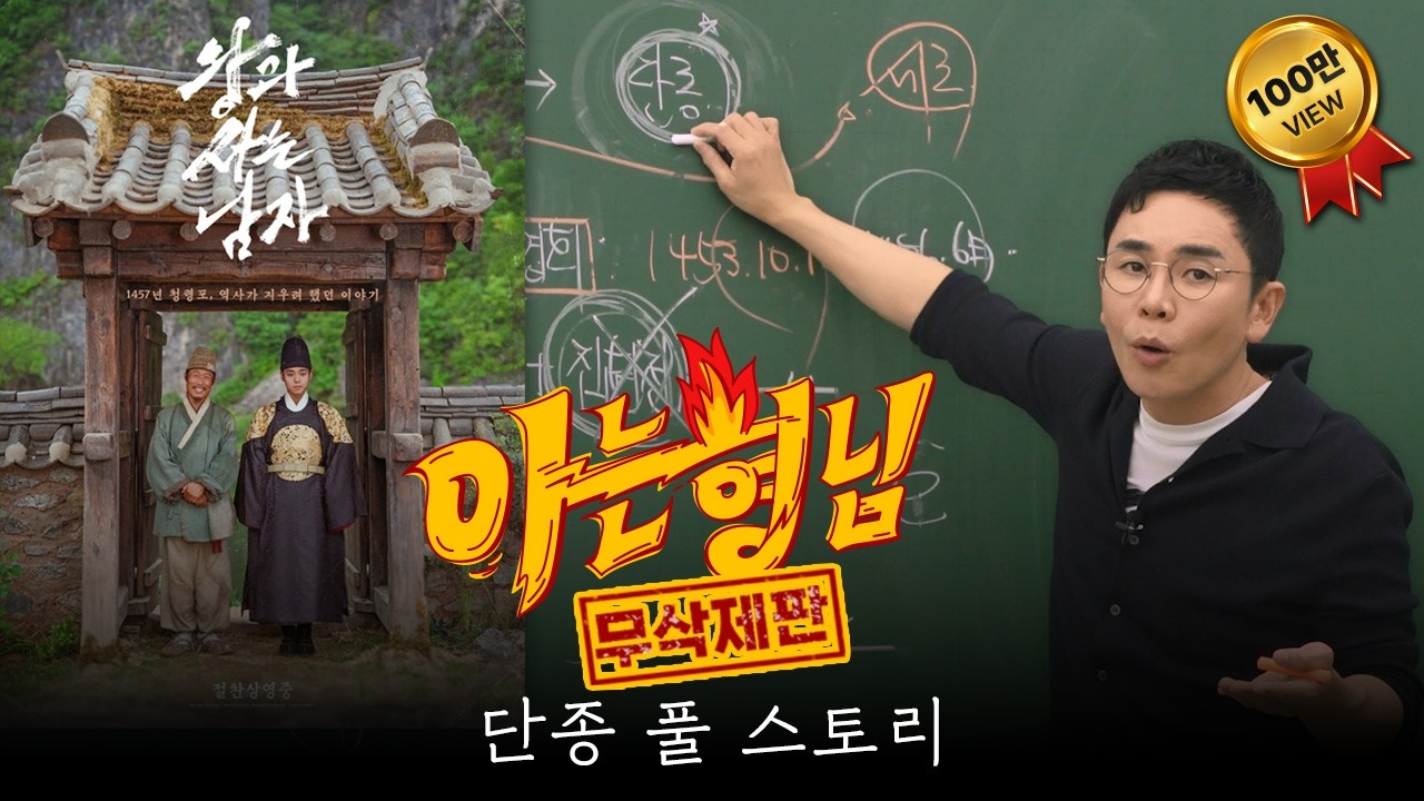 [아는형님 무삭제판] 설민석 특강🔥방송에 다 담지 못한 #왕과사는남자 풀 스토리