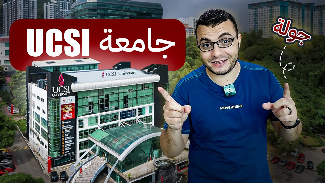 تعرف على جامعة UCSI | من أفضل الجامعات في ماليزيا 🇲🇾