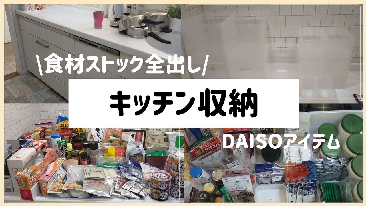 【キッチンストック全出し】投げ込んでいた食材ストックの整理/ダイソー積み重ねボックスで整える@yuritube5600