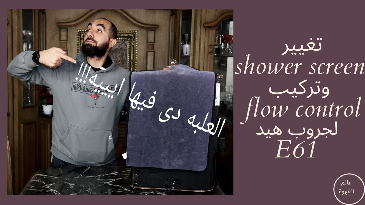 تغيير شاور سكرين وتركيب فلو كونترول لجروب هيد E61