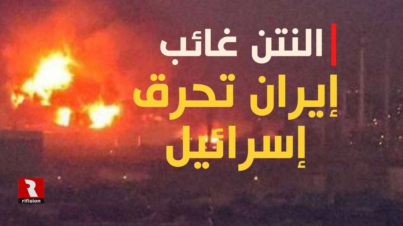 إيران تحرق إسرائيل والنتن غائب