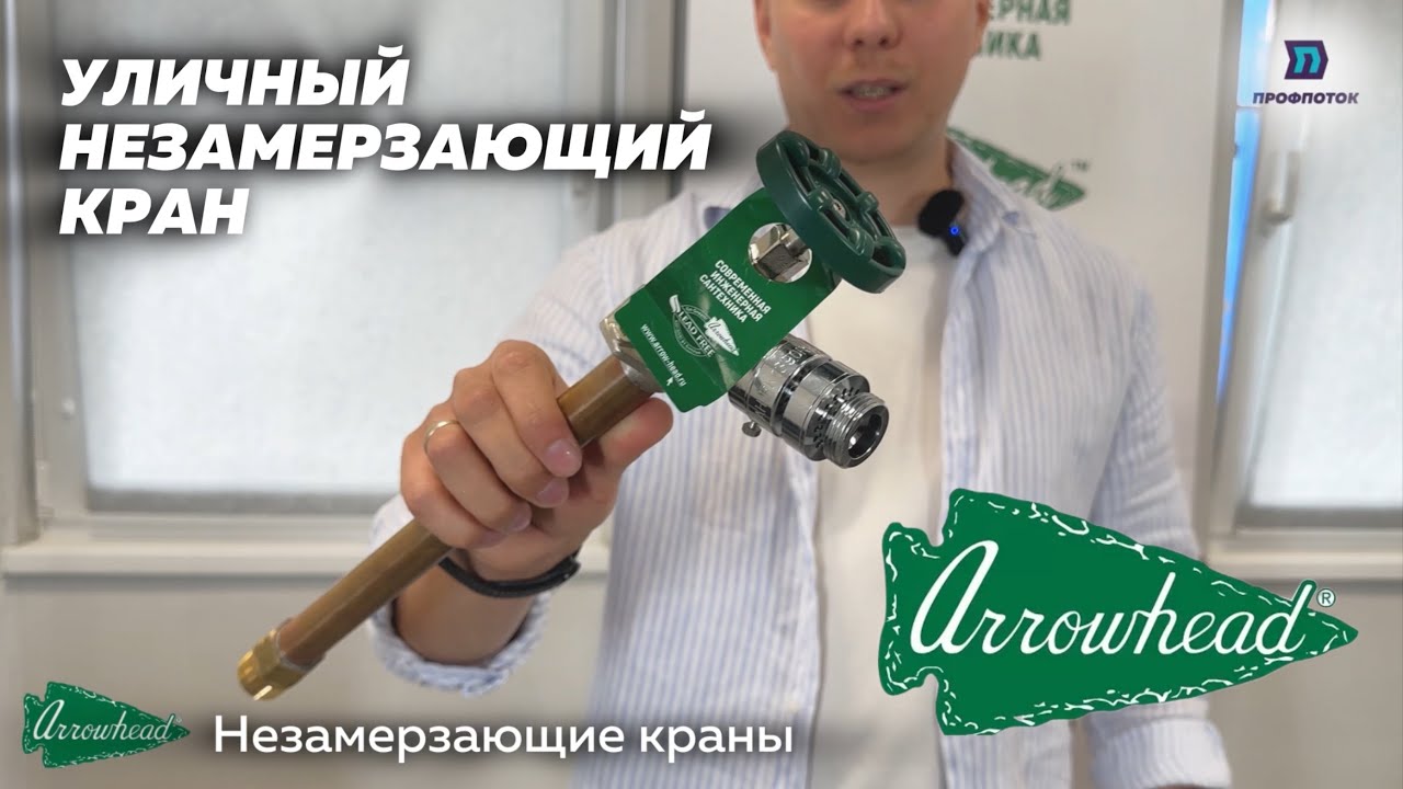 Незамерзающий кран производства Arrowhead ❄️💦🚰
