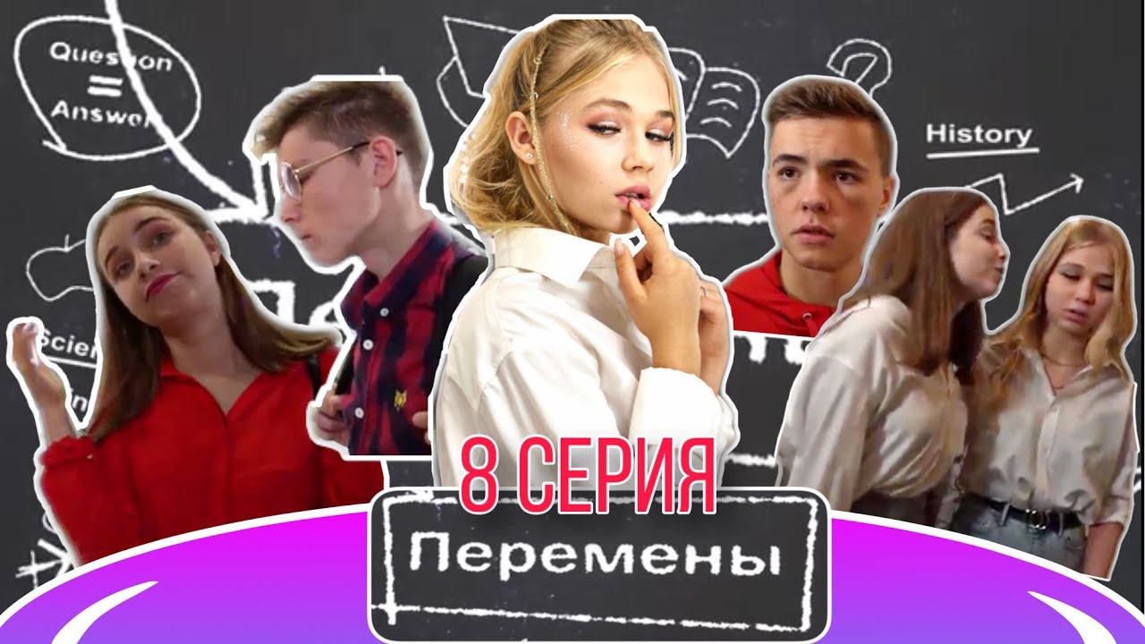 ПЕРЕМЕНЫ #8 / Николь добилась своего! Они с Артёмом встречаются?