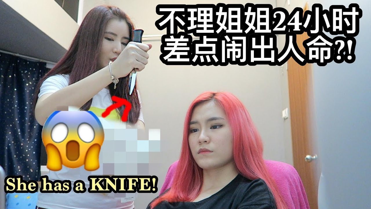 妹妹不理姐姐24小时，姐姐竟然拿刀来威胁?!?! [Challenge Gone Wrong]