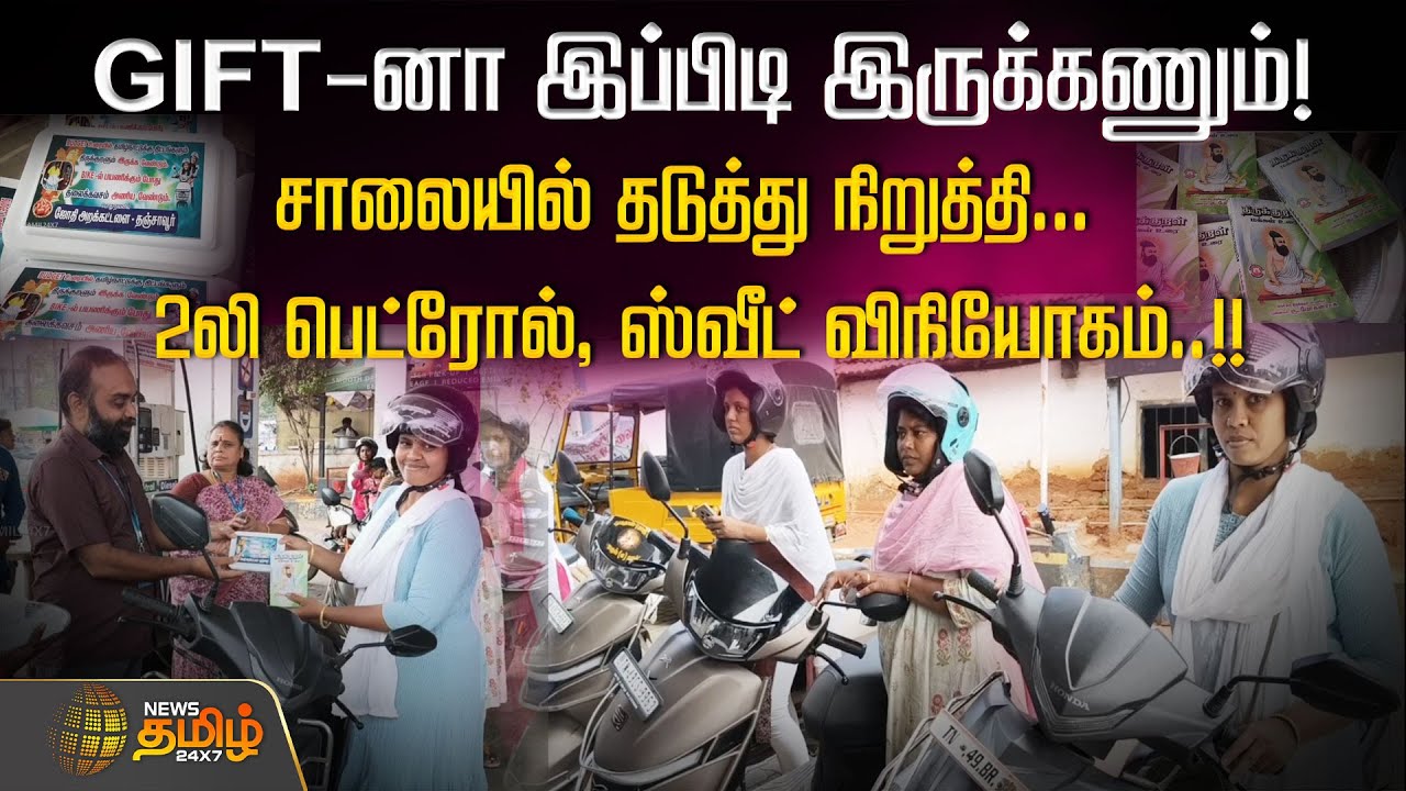 GIFT-னா இப்பிடி இருக்கணும்! சாலையில் தடுத்து நிறுத்தி... 2லி. பெட்ரோல்,ஸ்வீட் விநியோகம்..! Thanjavur
