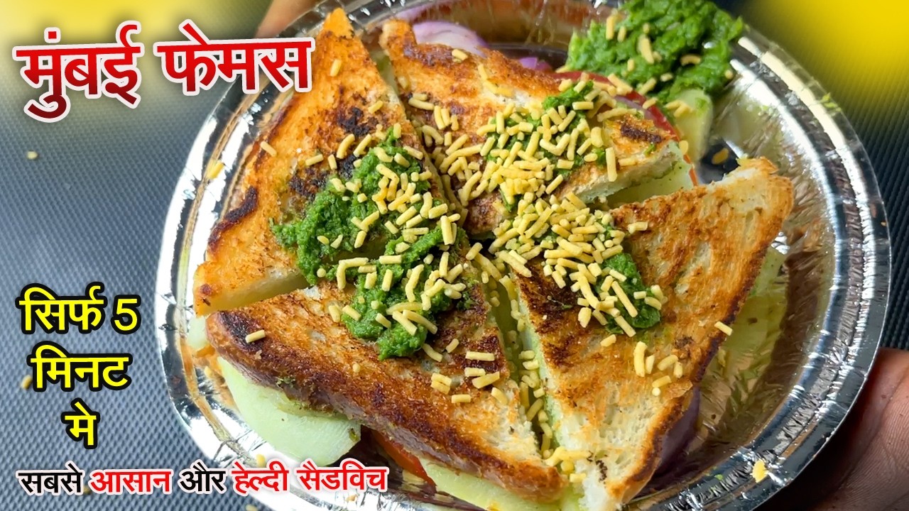 सबसे आसान और कुरकुरा आलू सैंडविच । Aloo Sandwich | mumbai masala sandwich | street style sandwich