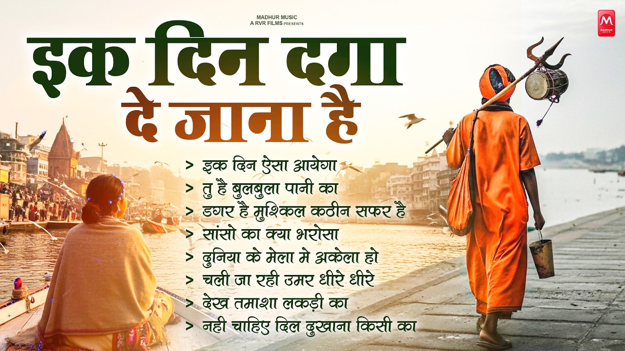 एक दिन दगा दे जाना है - निर्गुण भजन | Nonstop Nirgun Bhajan | Chetawani Bhajan 2026 | Nirgun Bhajan