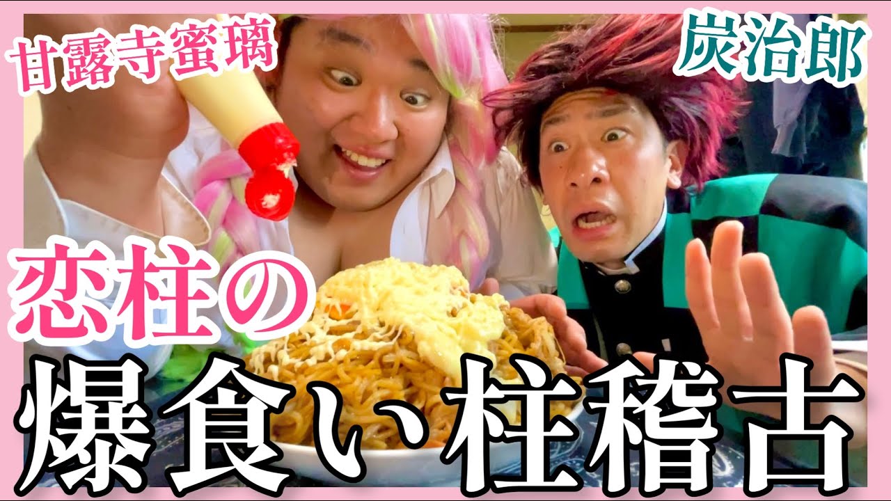 【鬼滅の刃】恋柱・甘露寺蜜璃の大食い柱稽古【竈門炭治郎】