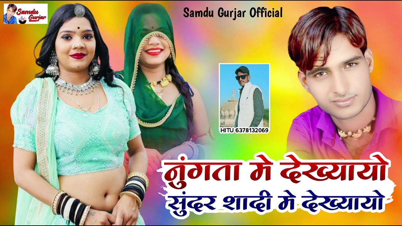 नुगता मे देख्यायो सुंदर शादि मे देख्यायो// न्यू शादी विवाह सॉन्ग singer Samdu Gujjar
