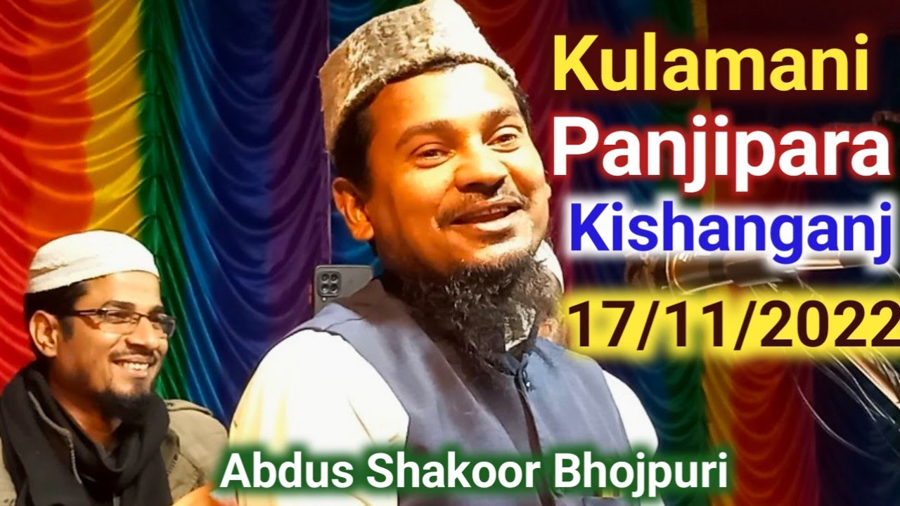 {Latest Bayan} Kulamani Panjipara Kishanganj //New Bayan Bhojpuri //Moulana Abdul Shakoor Bhojpuri