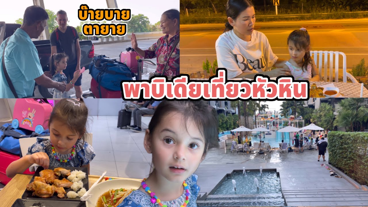 บ๊ายบายตากับยาย พาบิเดียเที่ยวหัวหิน เดี๋ยวเรามาเยี่ยมใหม่นะคะ