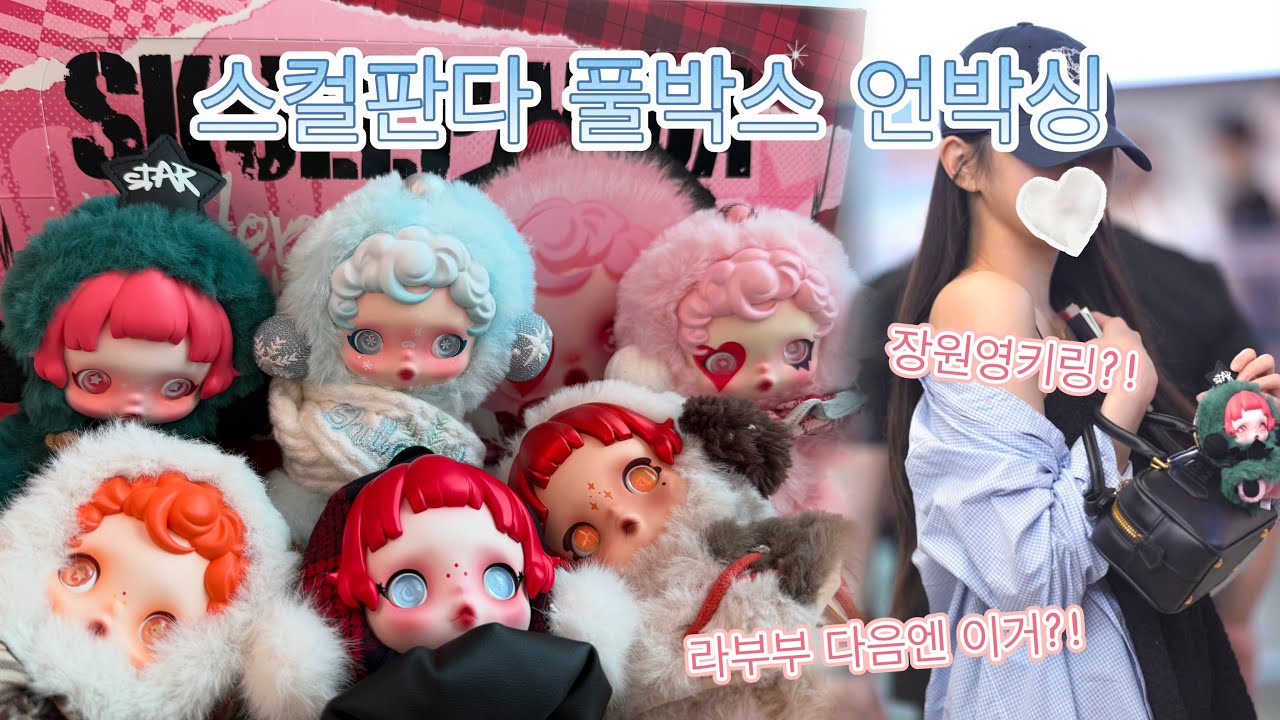 팝마트 대란 라부부 다음은 스컬판다라고? 장원영키링 스컬판다 겨울교향곡 언박싱(popmart skullpanda winter symphony series plus unboxing)