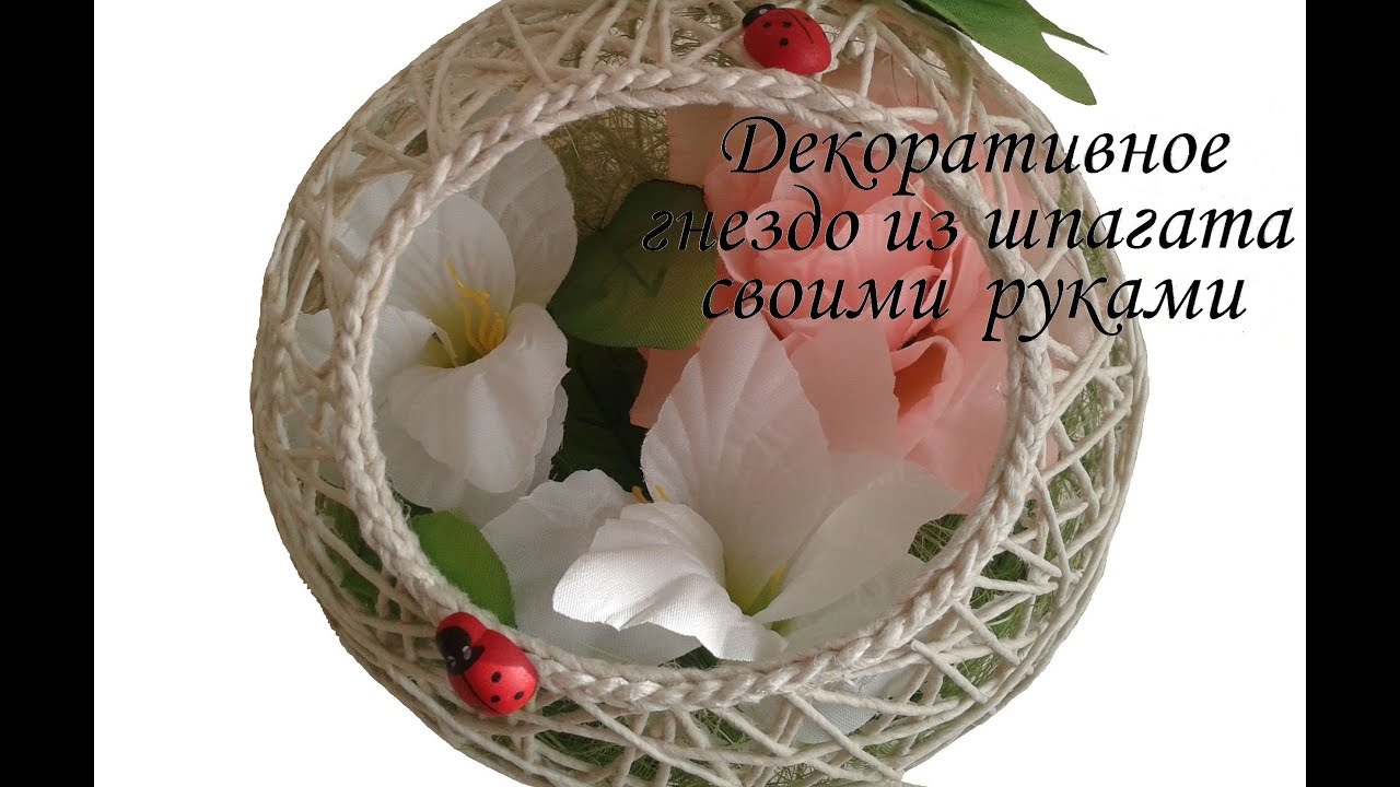 Декоративный шар-гнездо из шпагата своими руками/Сама Я mk