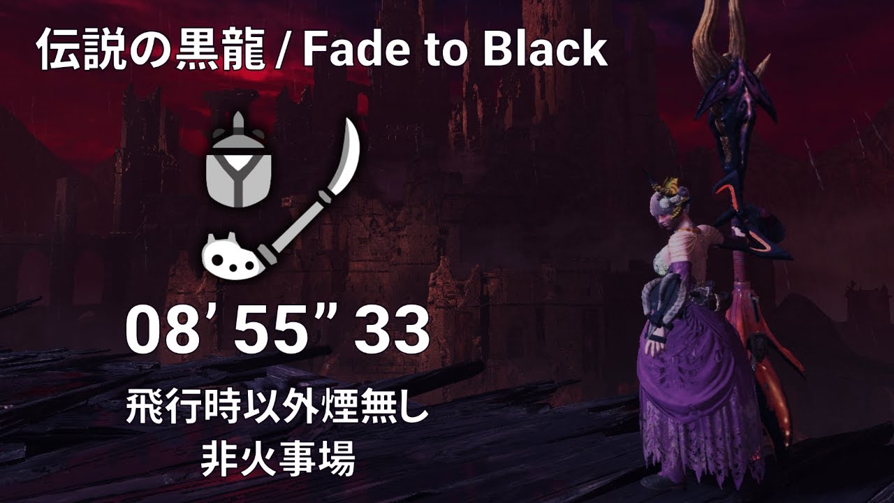 【MHW:I/PS5】伝説の黒龍 ミラボレアス 操虫棍ソロ 08'55