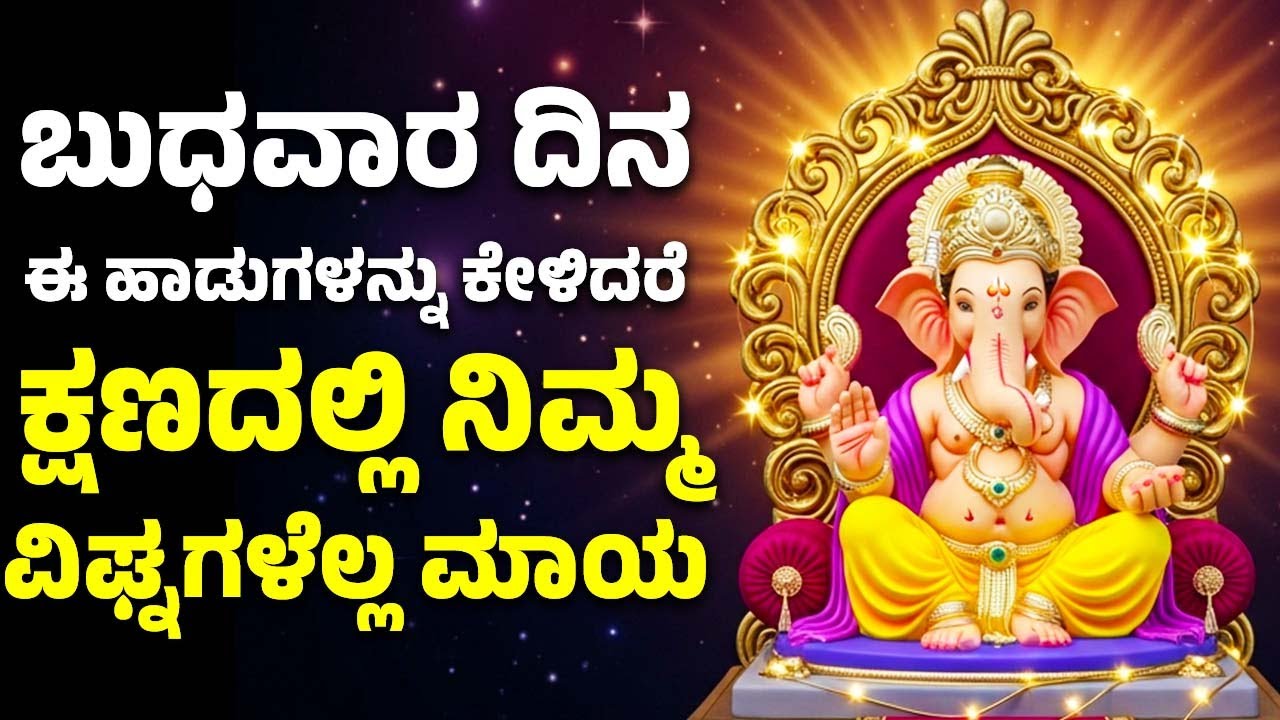 ಬುಧವಾರ ದಿನ ಈ ಹಾಡುಗಳನ್ನು ಕೇಳಿದರೆ ಕ್ಷಣದಲ್ಲಿ ನಿಮ್ಮ ವಿಘ್ನಗಳೆಲ್ಲ ಮಾಯ | Ganesh Kannada Bhakthi Songs