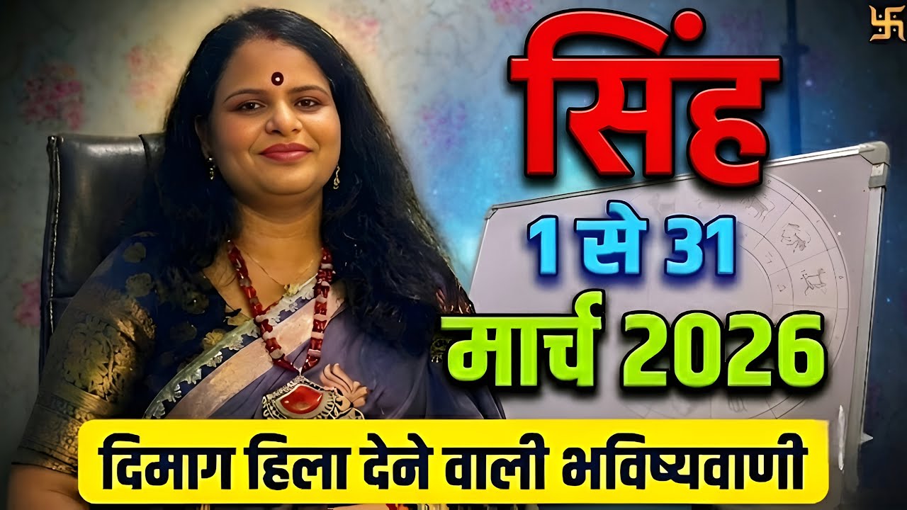 सिंह राशि दिमाग़ हिला देने वाली भविष्यवाणी | Leo | Singh Rashifal 2026