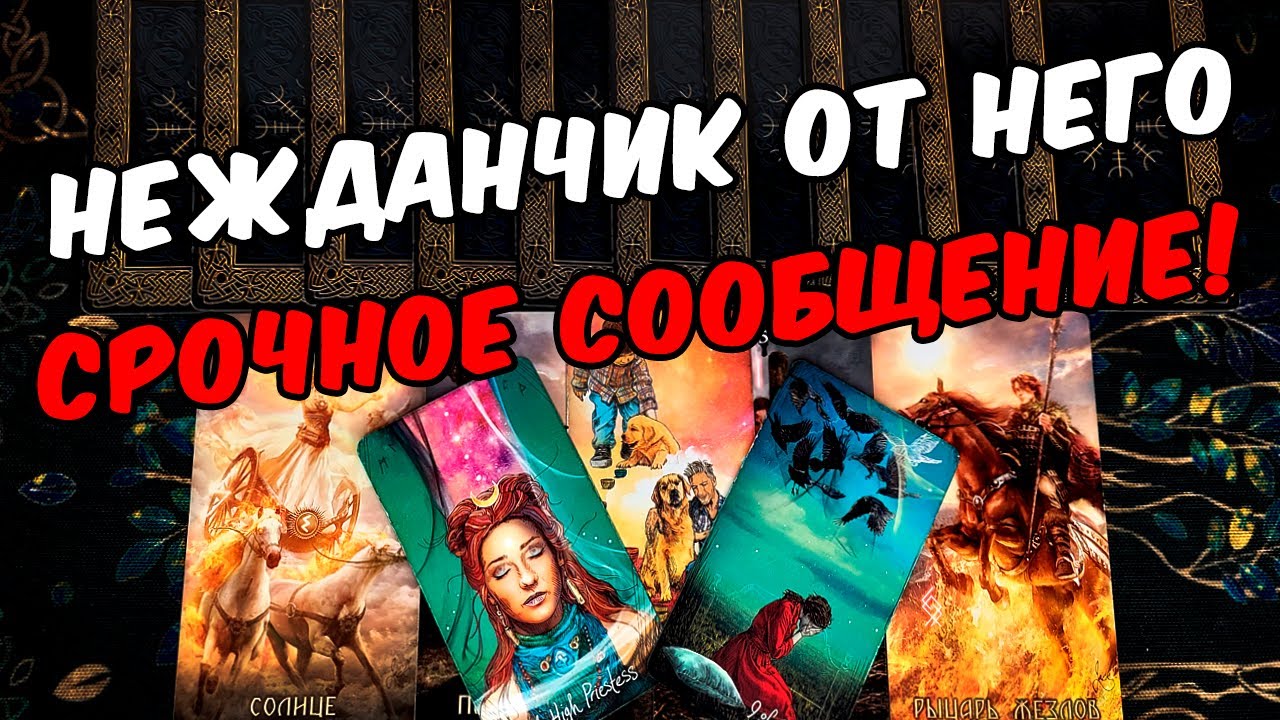 Неожиданные новости❗🥵 Срочное Сообщение от Него! Его Мысли 🧡 онлайн гадание ♠️ расклад таро