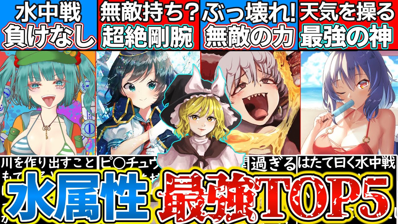 【ゆっくり解説】東方史上歴代最強の水属性キャラランキングTOP5解説！魔理沙は水？